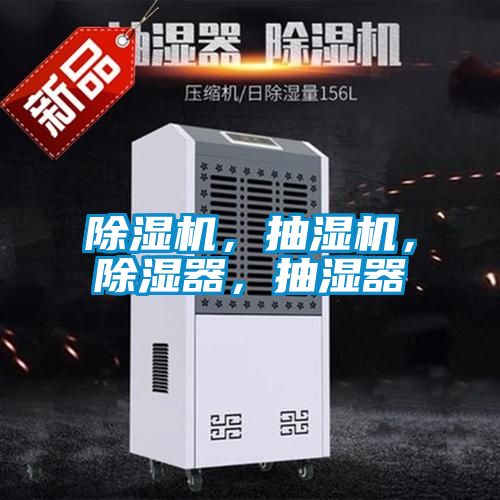 除濕機，抽濕機，除濕器，抽濕器