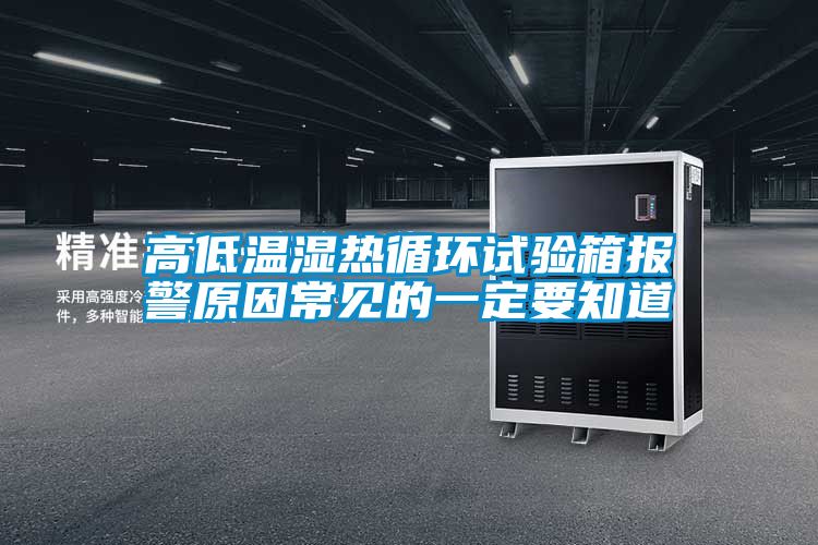 高低溫濕熱循環(huán)試驗(yàn)箱報警原因常見的一定要知道
