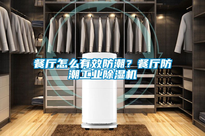 餐廳怎么有效防潮？餐廳防潮工業(yè)除濕機